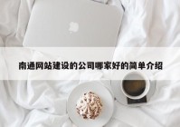 南通网站建设的公司哪家好的简单介绍