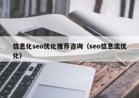 信息化seo优化推荐咨询（seo信息流优化）