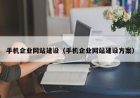 手机企业网站建设（手机企业网站建设方案）