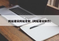 网站建设网站定制（网站建设制作）