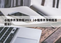 小程序开发教程2022（小程序开发教程百度云）