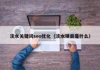 淡水关键词seo优化（淡水项目是什么）