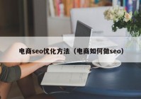 电商seo优化方法（电商如何做seo）