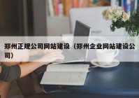 郑州正规公司网站建设（郑州企业网站建设公司）