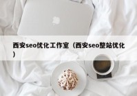 西安seo优化工作室（西安seo整站优化）