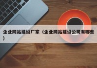 企业网站建设厂家（企业网站建设公司有哪些）