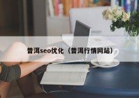 普洱seo优化（普洱行情网站）