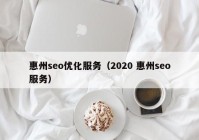 惠州seo优化服务（2020 惠州seo服务）