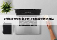 无锡seo优化服务平台（无锡最好优化网站）