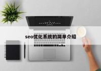 seo优化系统的简单介绍