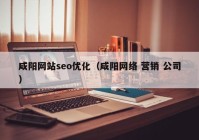 咸阳网站seo优化（咸阳网络 营销 公司）