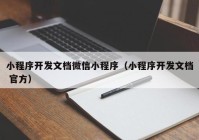 小程序开发文档微信小程序（小程序开发文档 官方）