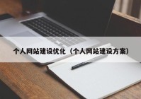 个人网站建设优化（个人网站建设方案）