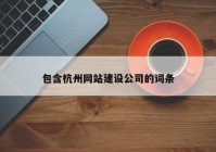 包含杭州网站建设公司的词条