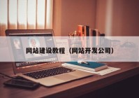 网站建设教程（网站开发公司）