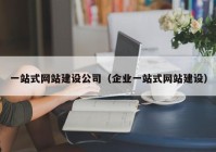 一站式网站建设公司（企业一站式网站建设）