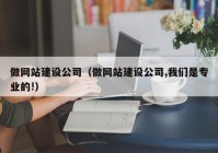 做网站建设公司（做网站建设公司,我们是专业的!）