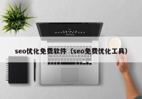 seo优化免费软件（seo免费优化工具）