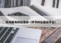 苏州服务网站建设（苏州网站建设平台）