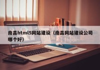 南昌html5网站建设（南昌网站建设公司哪个好）