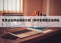 免费企业网站建设介绍（如何免费建企业网站）