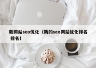 新网站seo优化（新的seo网站优化排名 排名）