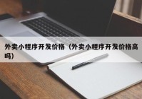 外卖小程序开发价格（外卖小程序开发价格高吗）