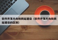 软件开发方向和网站建设（软件开发方向和网站建设的区别）