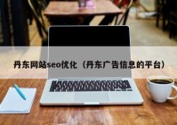 丹东网站seo优化（丹东广告信息的平台）