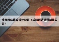 成都网站建设设计公司（成都网站建设制作公司）