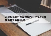 vs上位机软件开发教程PDF（vs上位机软件开发教程PDF）