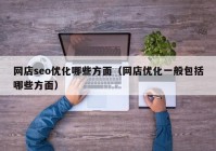 网店seo优化哪些方面（网店优化一般包括哪些方面）