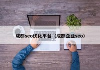 成都seo优化平台（成都企业seo）