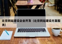 北京网站建设企业开发（北京网站建设方案服务）