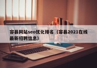 容县网站seo优化排名（容县2021在线最新招聘信息）