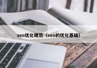 seo优化规范（seo的优化基础）