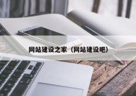 网站建设之家（网站建设吧）