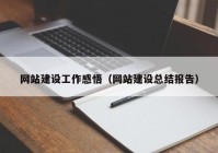 网站建设工作感悟（网站建设总结报告）