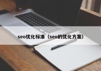 seo优化标准（seo的优化方案）