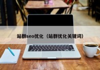 站群seo优化（站群优化关键词）