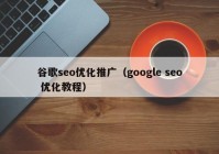 谷歌seo优化推广（google seo 优化教程）