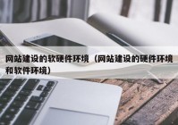 网站建设的软硬件环境（网站建设的硬件环境和软件环境）