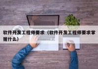 软件开发工程师要求（软件开发工程师要求掌握什么）