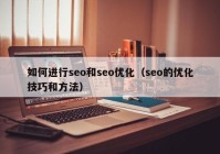 如何进行seo和seo优化（seo的优化技巧和方法）