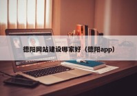德阳网站建设哪家好（德阳app）