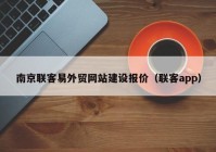 南京联客易外贸网站建设报价（联客app）