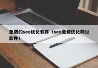 免费的seo优化软件（seo免费优化网址软件）