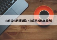 北京优化网站建设（北京网站优化服务）