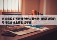 网站建设的可行性分析主要包括（网站建设的可行性分析主要包括哪些）