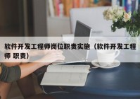 软件开发工程师岗位职责实施（软件开发工程师 职责）